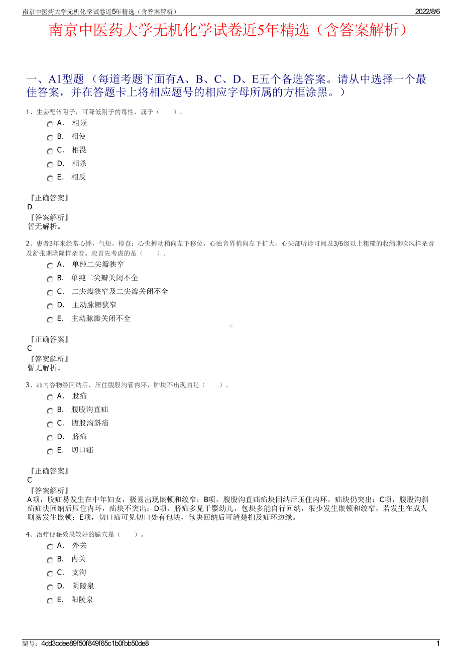 南京中医药大学无机化学试卷近5年精选（含答案解析）.pdf_第1页