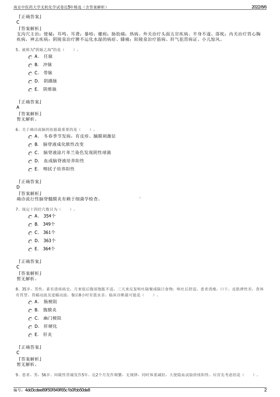 南京中医药大学无机化学试卷近5年精选（含答案解析）.pdf_第2页