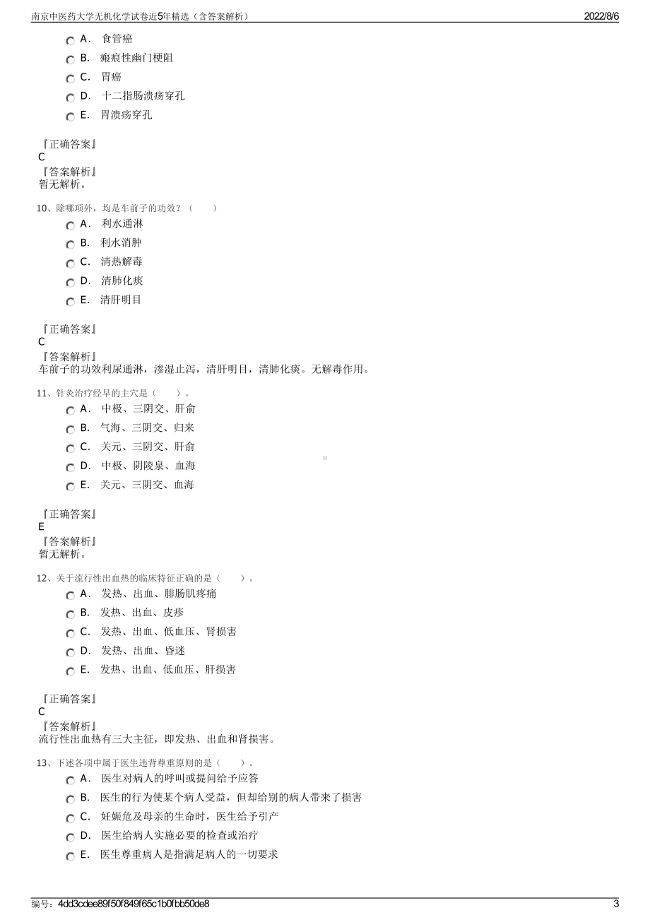 南京中医药大学无机化学试卷近5年精选（含答案解析）.pdf_第3页