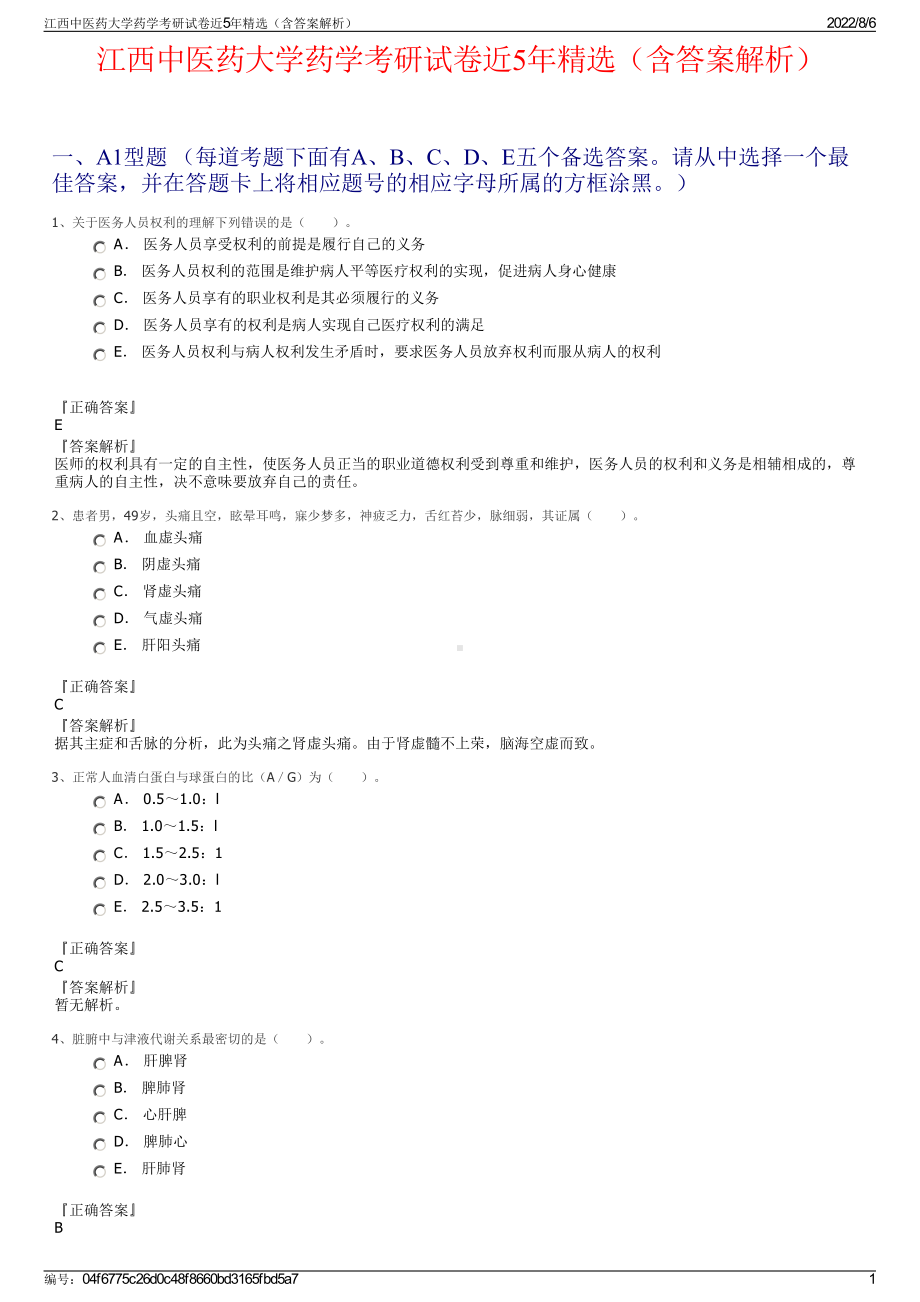 江西中医药大学药学考研试卷近5年精选（含答案解析）.pdf_第1页