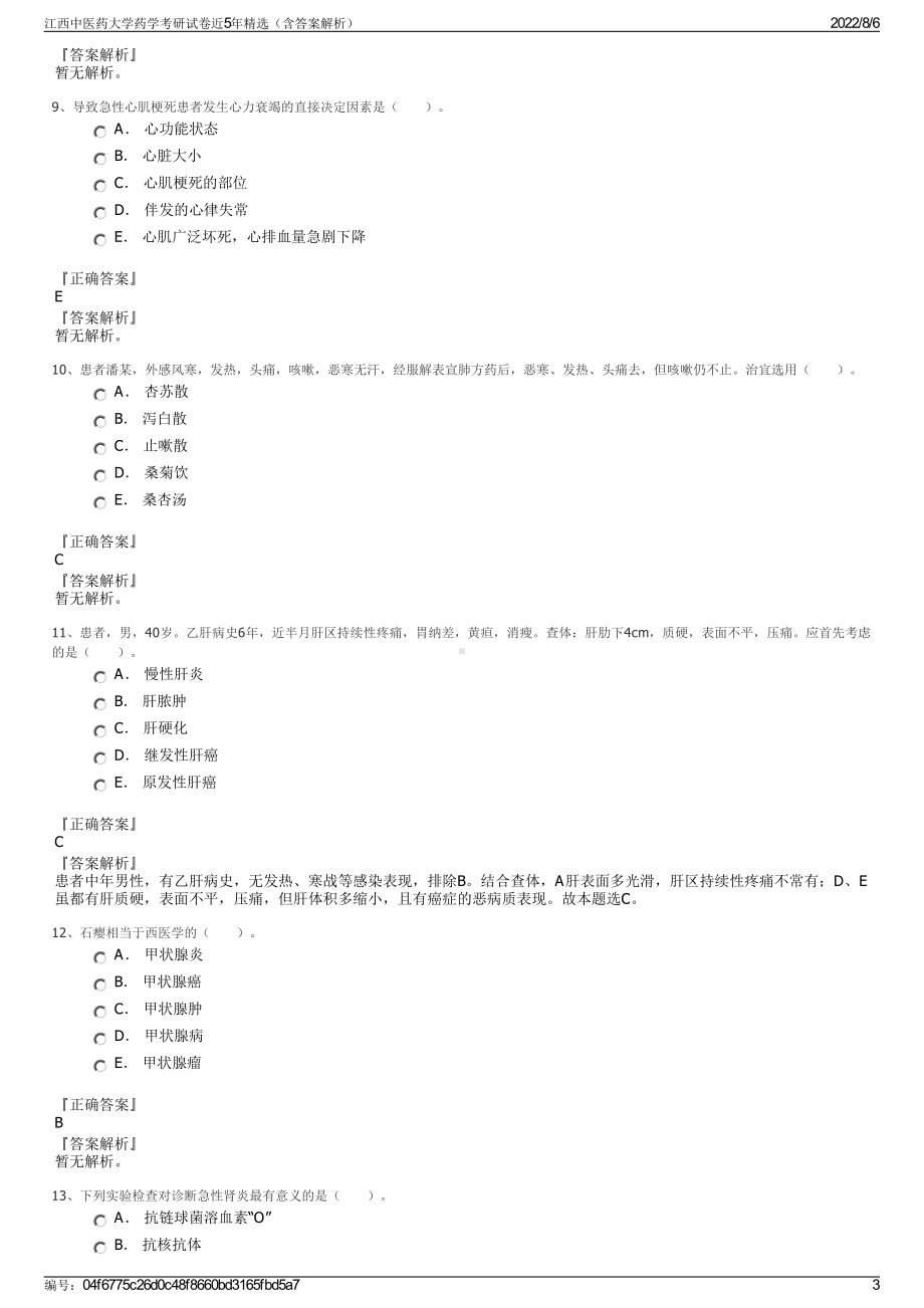 江西中医药大学药学考研试卷近5年精选（含答案解析）.pdf_第3页