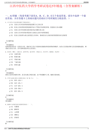 江西中医药大学药学考研试卷近5年精选（含答案解析）.pdf