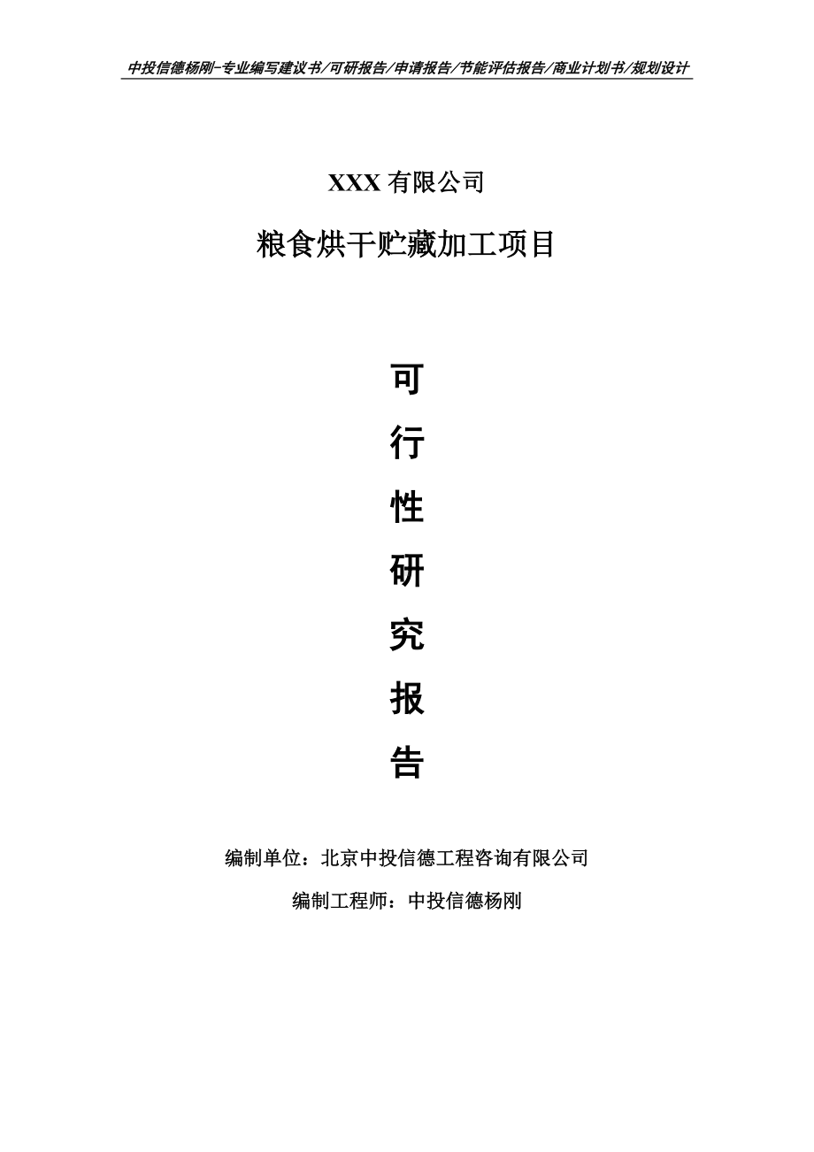 粮食烘干贮藏加工项目可行性研究报告建议书申请立项.doc_第1页