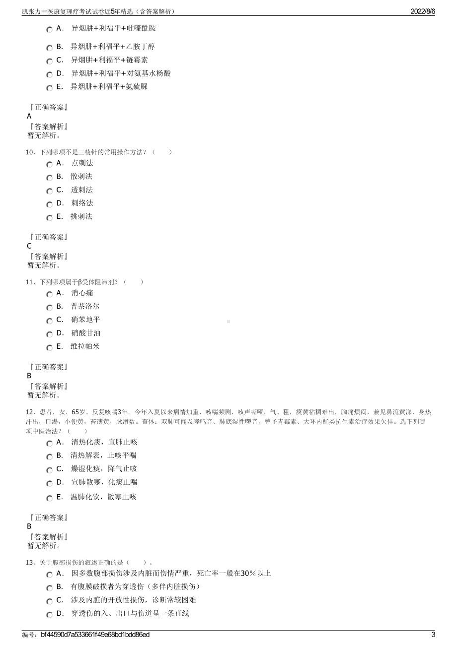 肌张力中医康复理疗考试试卷近5年精选（含答案解析）.pdf_第3页