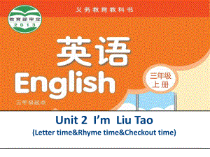 牛津译林英语三年级上册第二单元《Unit 2 I'm Liu TaoLetter, & Ticking》课件（公开课）.ppt