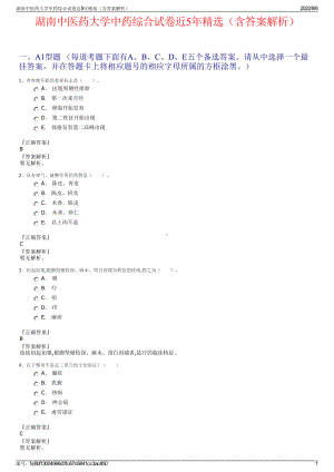 湖南中医药大学中药综合试卷近5年精选（含答案解析）.pdf