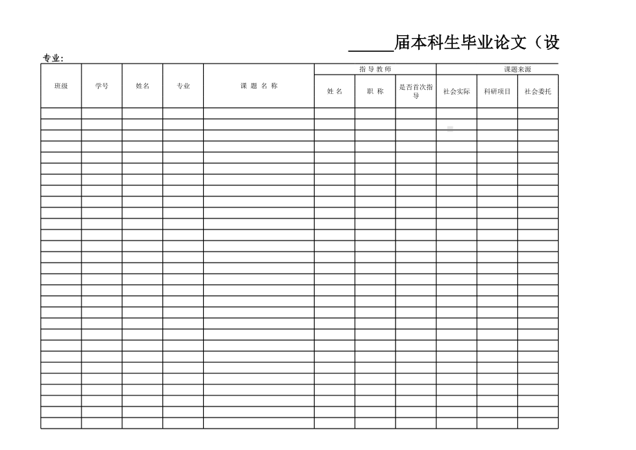 本科生毕业设计（论文）情况一览表参考模板范本.xls_第2页