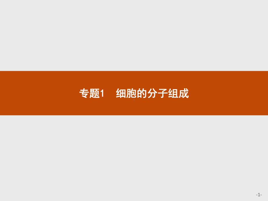 2023年高中生物学业水平考试复习 专题1　细胞的分子组成.pptx_第1页