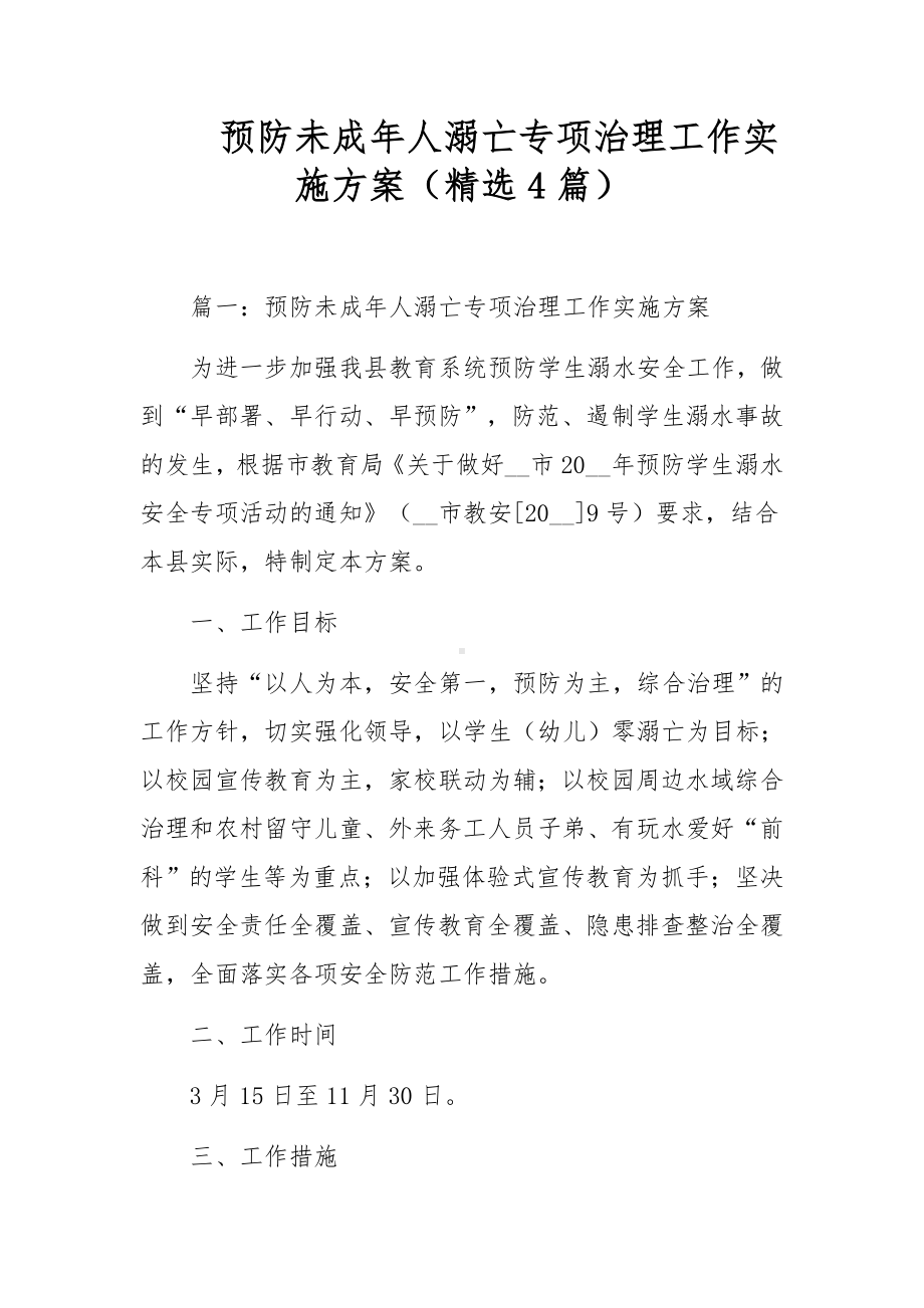 预防未成年人溺亡专项治理工作实施方案（精选4篇）.docx_第1页