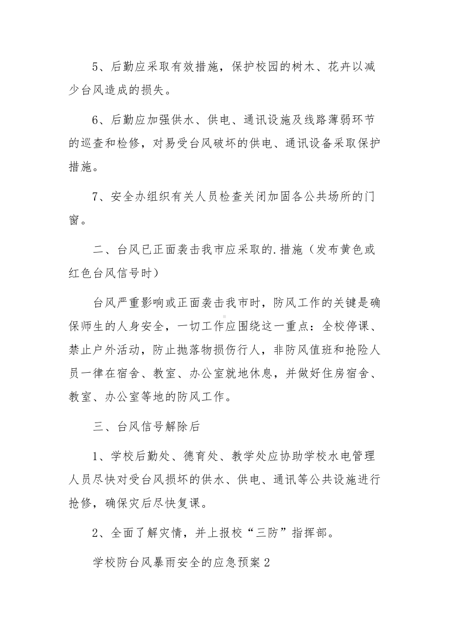 学校防台风暴雨安全的应急预案（精选6篇）.docx_第2页