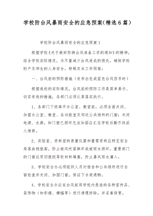 学校防台风暴雨安全的应急预案（精选6篇）.docx