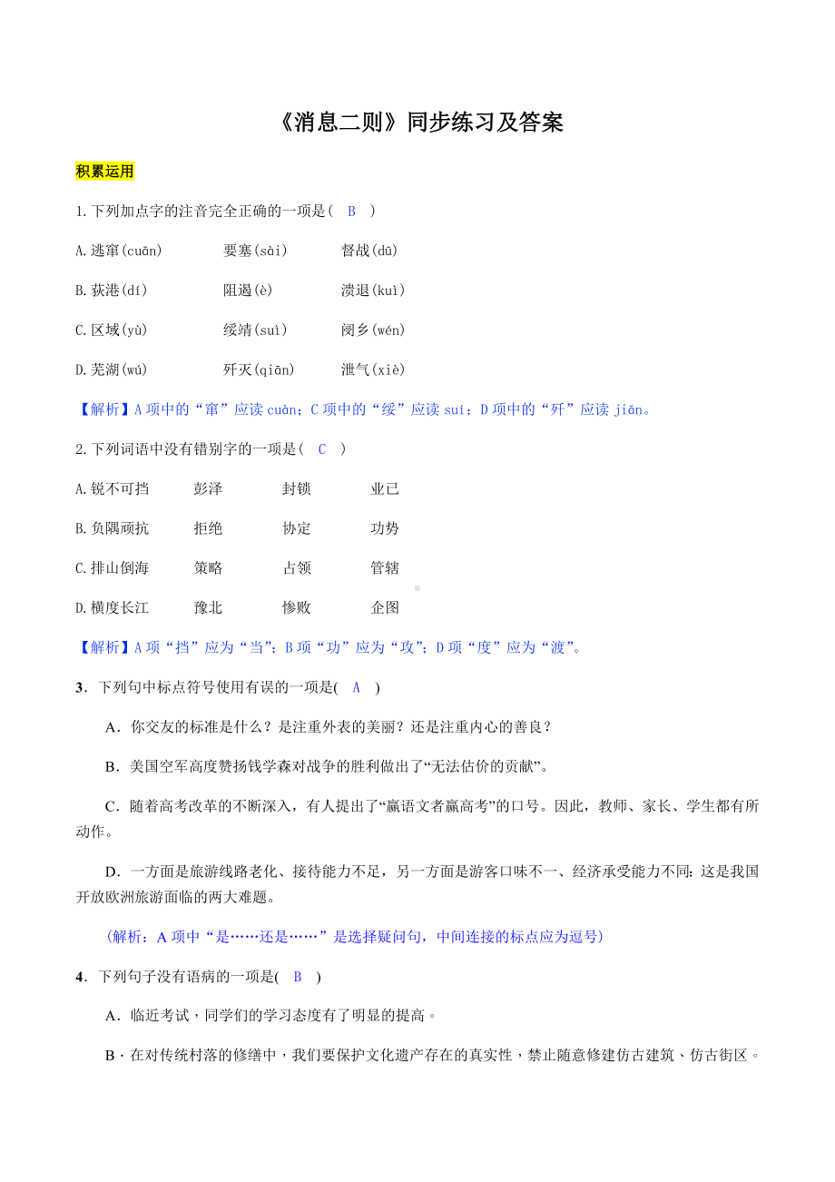 部编版八年级语文上册第一单元《消息二则》同步练习及答案.docx_第1页