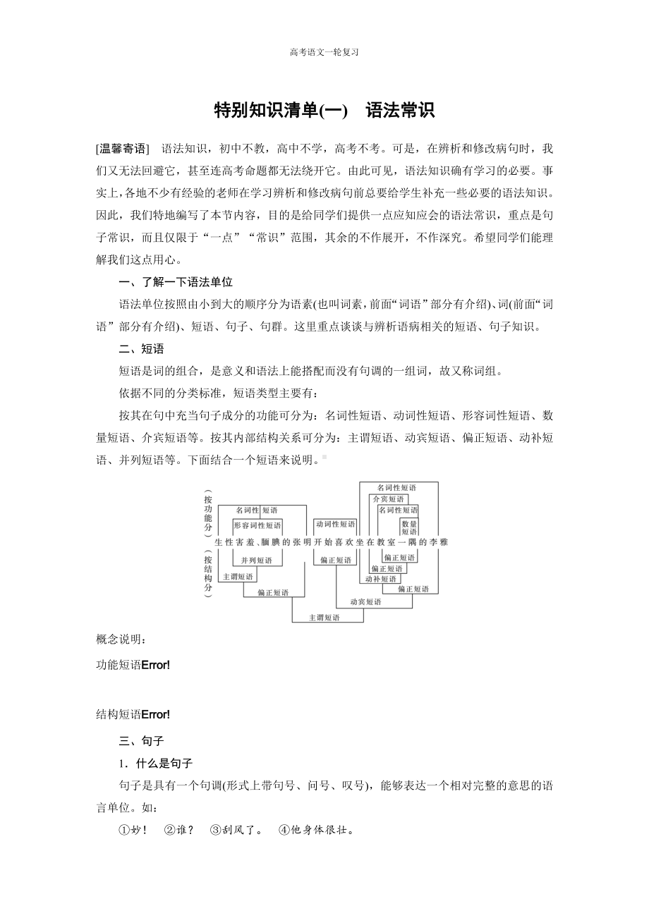 高考语文一轮复习 特别知识清单(一)语法常识.docx_第1页