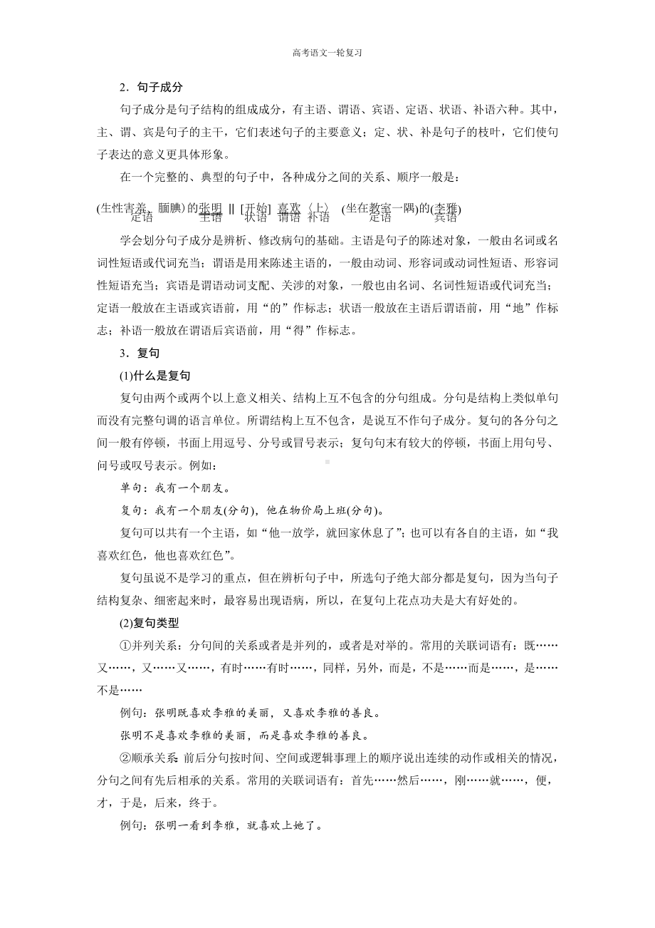 高考语文一轮复习 特别知识清单(一)语法常识.docx_第2页