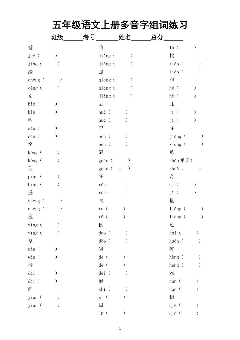 小学语文部编版五年级上册多音字组词练习（附参考答案）.doc_第1页