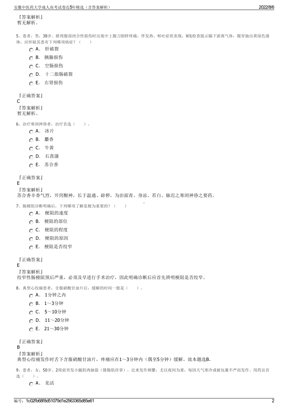 安徽中医药大学成人高考试卷近5年精选（含答案解析）.pdf_第2页