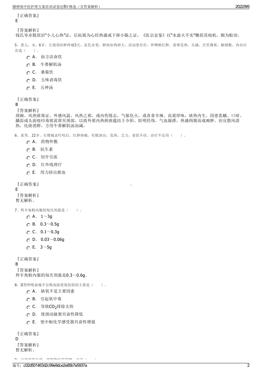 膝痹病中医护理方案培训试卷近5年精选（含答案解析）.pdf_第2页