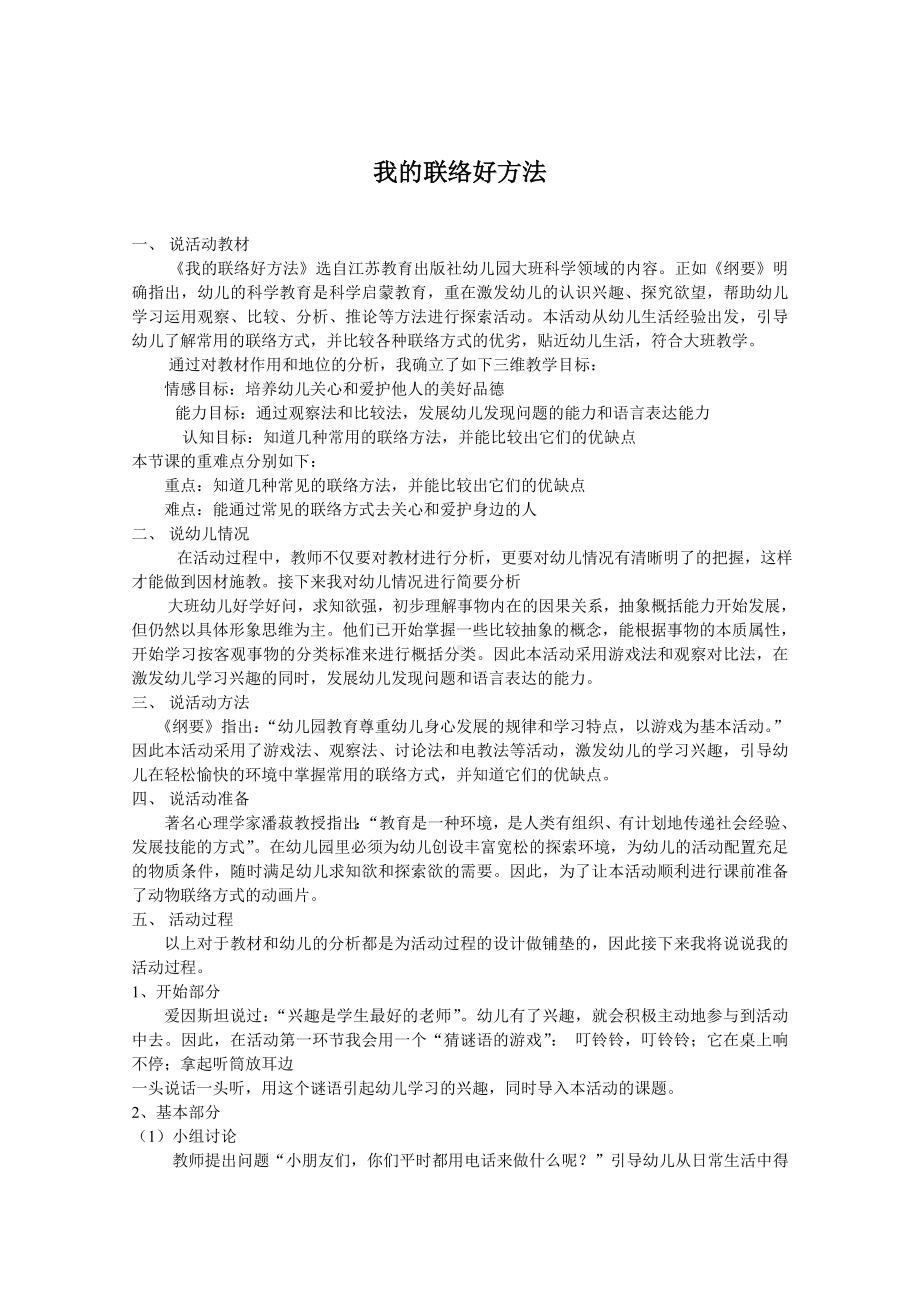 面试 说课稿 苏教版 科学领域 大班 下册 《我的联络好方法》09.doc_第1页