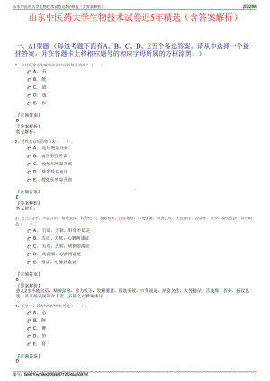 山东中医药大学生物技术试卷近5年精选（含答案解析）.pdf