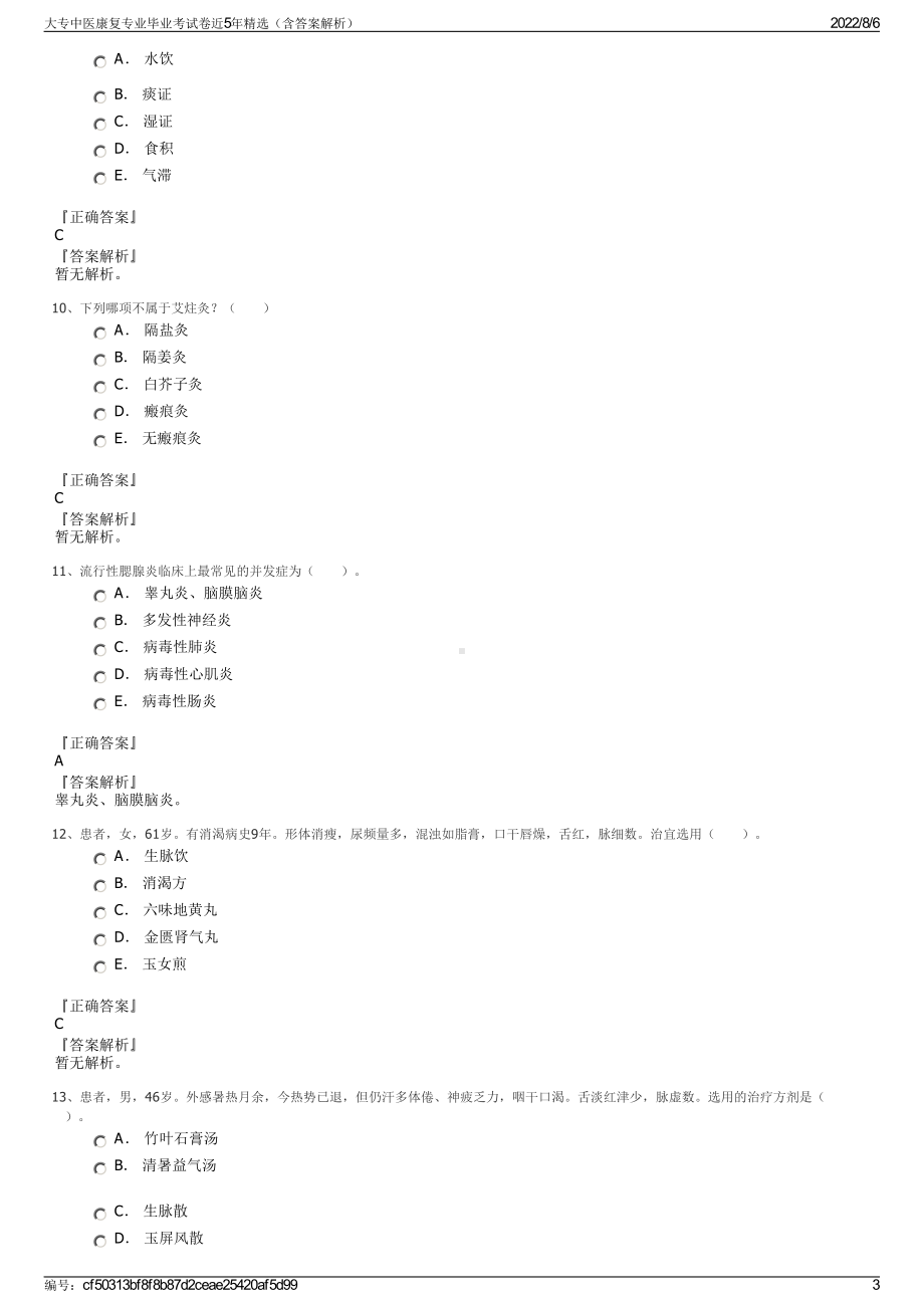 大专中医康复专业毕业考试卷近5年精选（含答案解析）.pdf_第3页