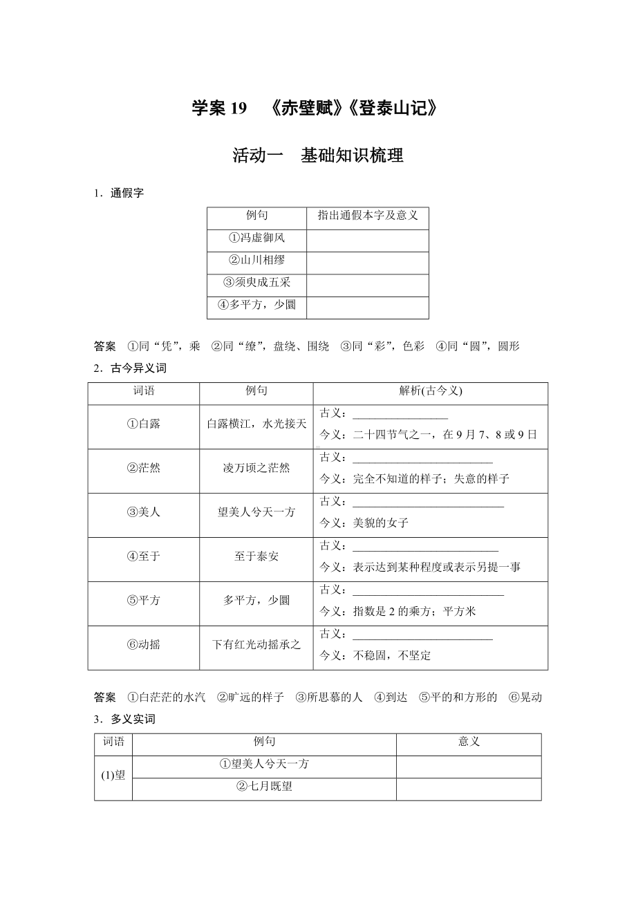 高考语文一轮复习 学案19　《赤壁赋》《登泰山记》.docx_第1页