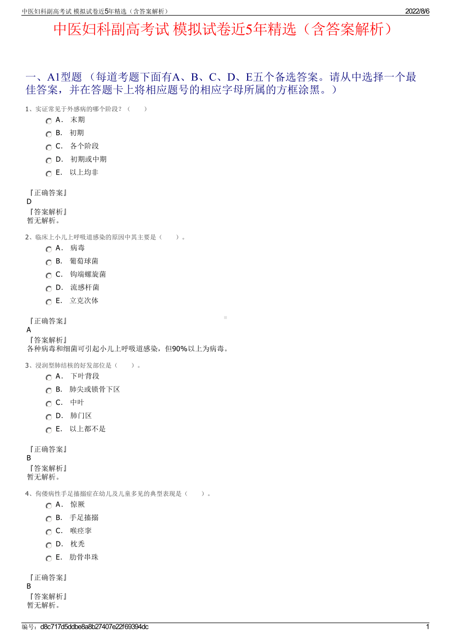 中医妇科副高考试 模拟试卷近5年精选（含答案解析）.pdf_第1页