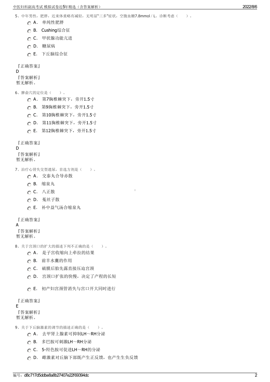 中医妇科副高考试 模拟试卷近5年精选（含答案解析）.pdf_第2页