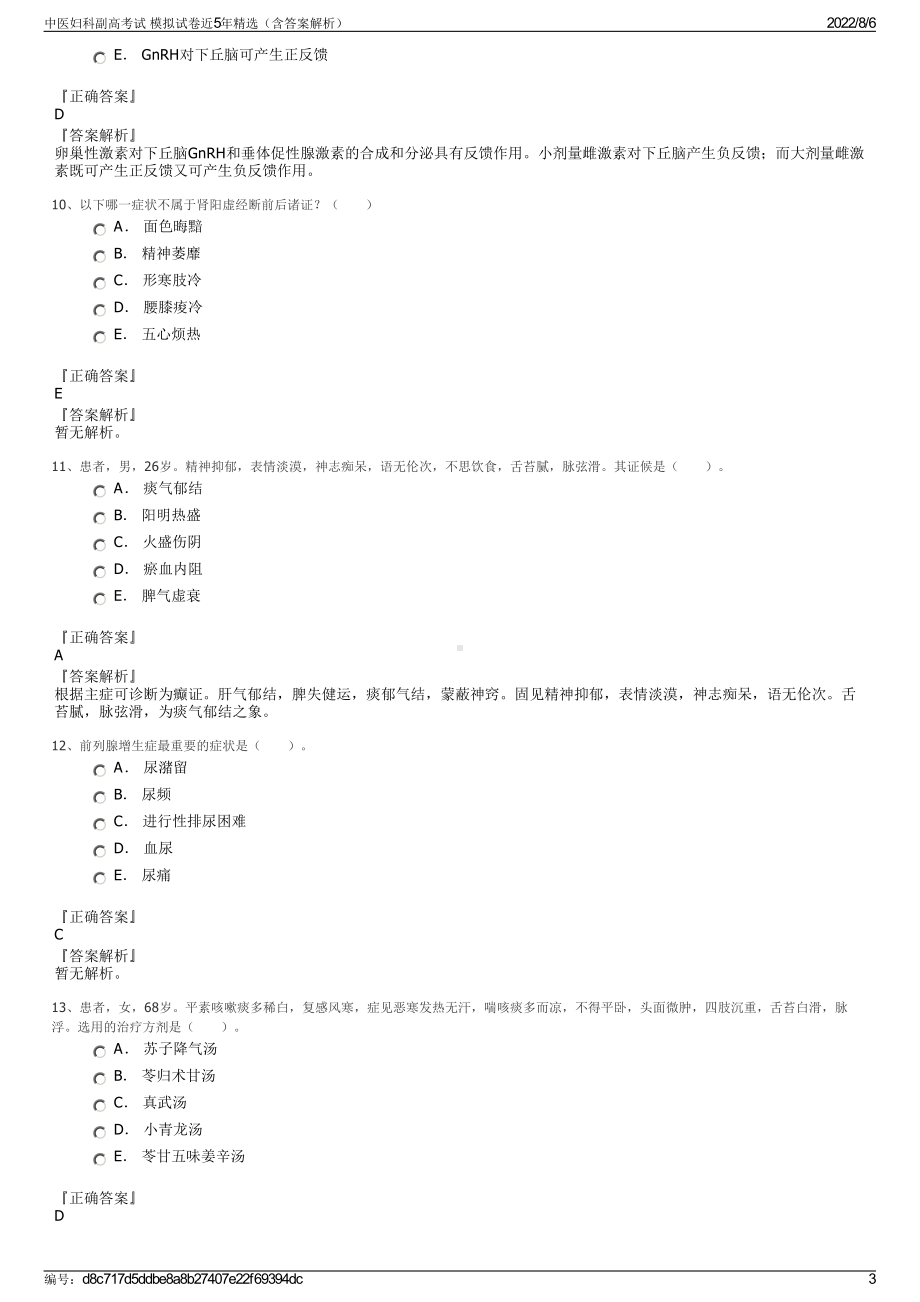 中医妇科副高考试 模拟试卷近5年精选（含答案解析）.pdf_第3页