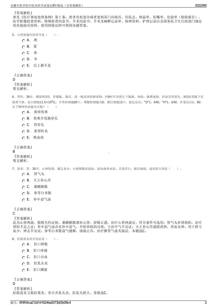 安徽中医学院中医内科学试卷近5年精选（含答案解析）.pdf_第2页