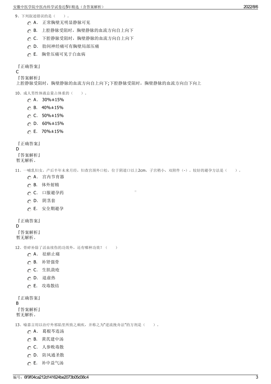 安徽中医学院中医内科学试卷近5年精选（含答案解析）.pdf_第3页