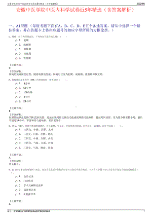 安徽中医学院中医内科学试卷近5年精选（含答案解析）.pdf