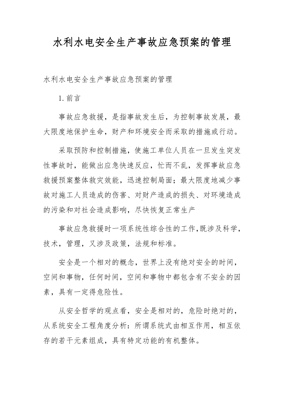 水利水电安全生产事故应急预案的管理.docx_第1页