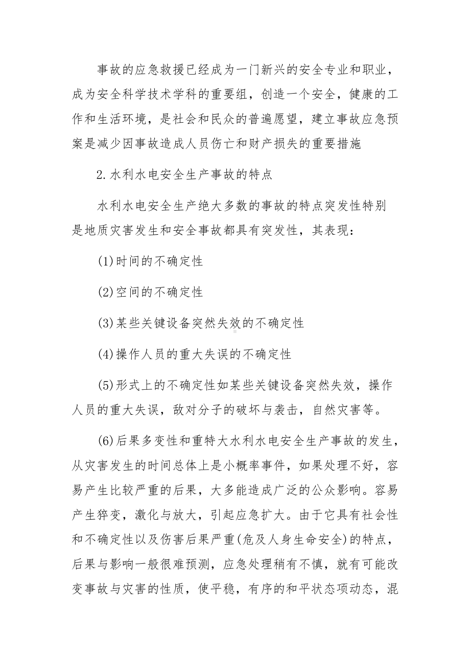 水利水电安全生产事故应急预案的管理.docx_第2页