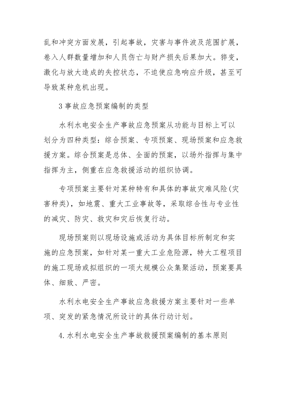 水利水电安全生产事故应急预案的管理.docx_第3页