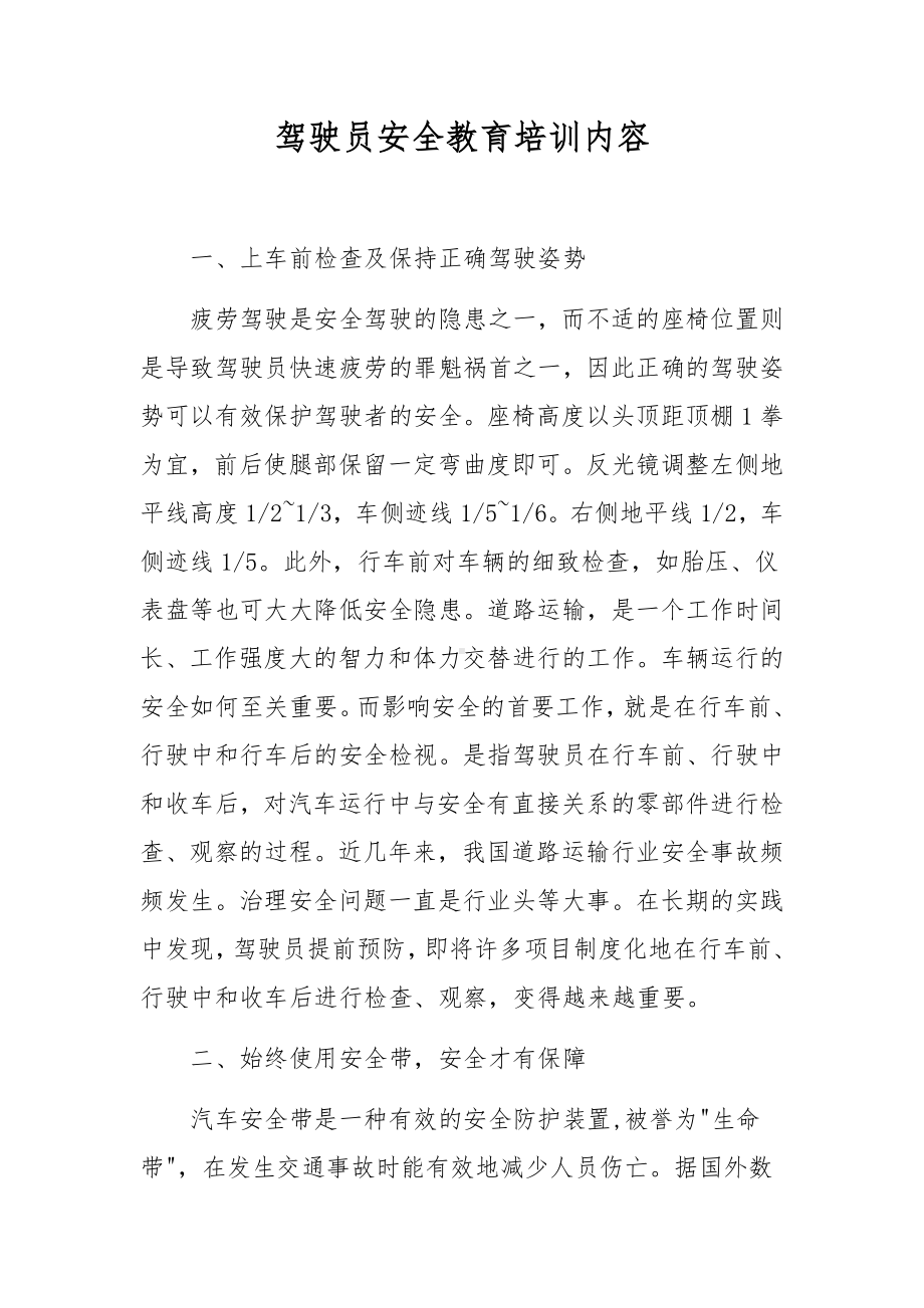 驾驶员安全教育培训内容.docx_第1页