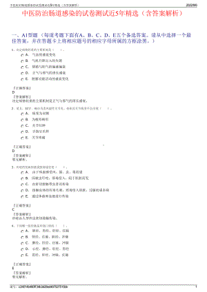 中医防治肠道感染的试卷测试近5年精选（含答案解析）.pdf