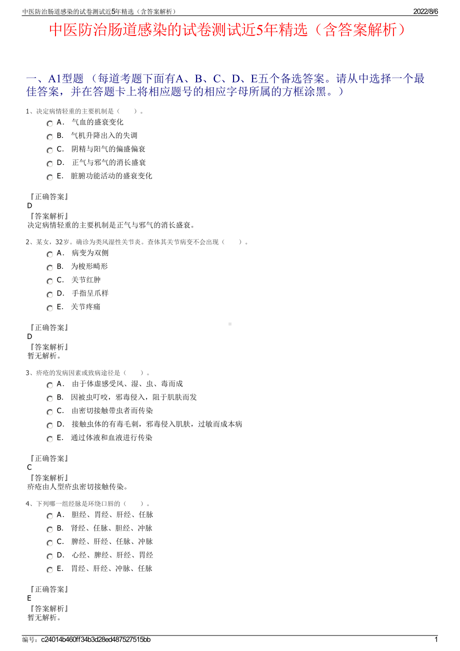 中医防治肠道感染的试卷测试近5年精选（含答案解析）.pdf_第1页