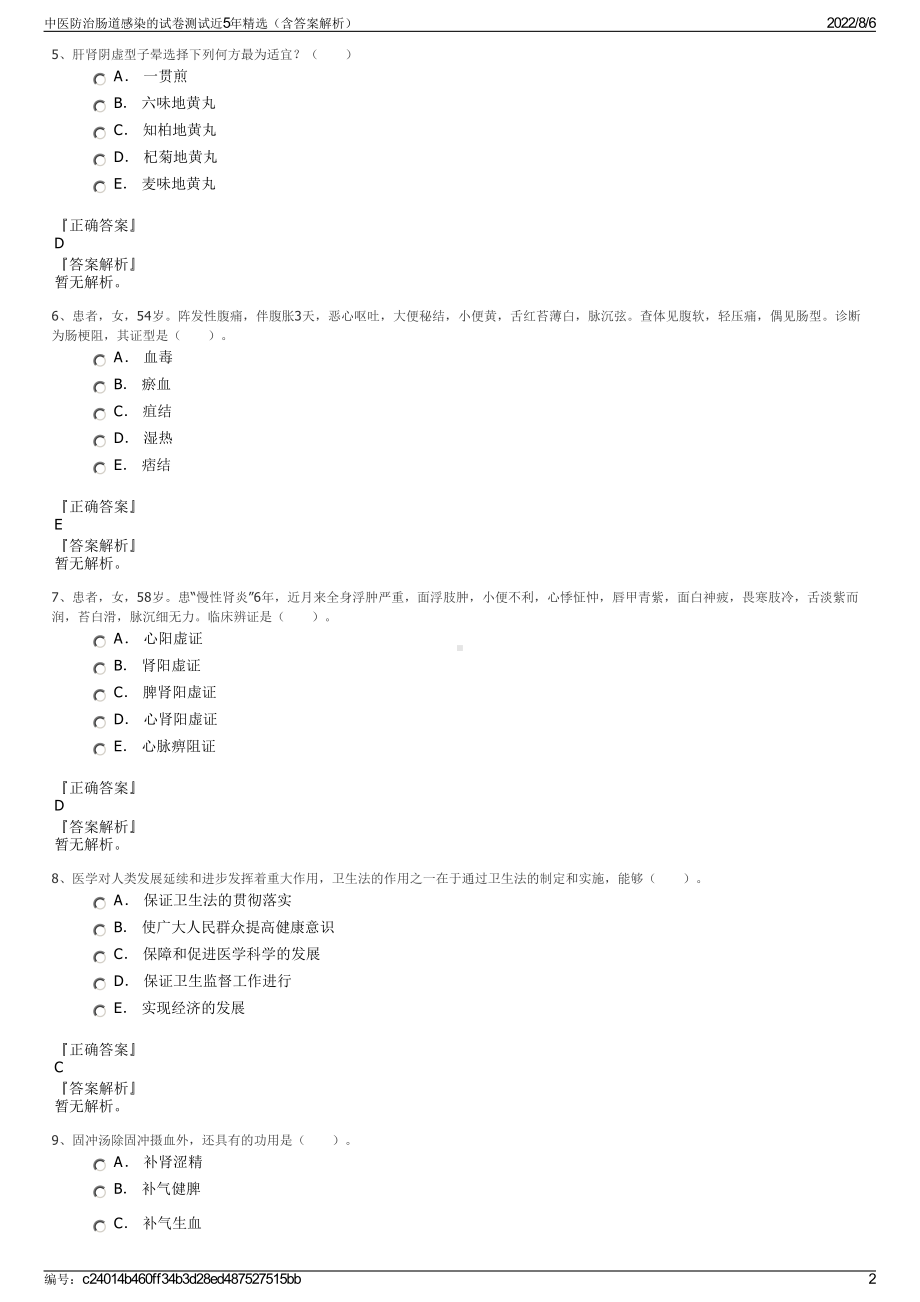 中医防治肠道感染的试卷测试近5年精选（含答案解析）.pdf_第2页