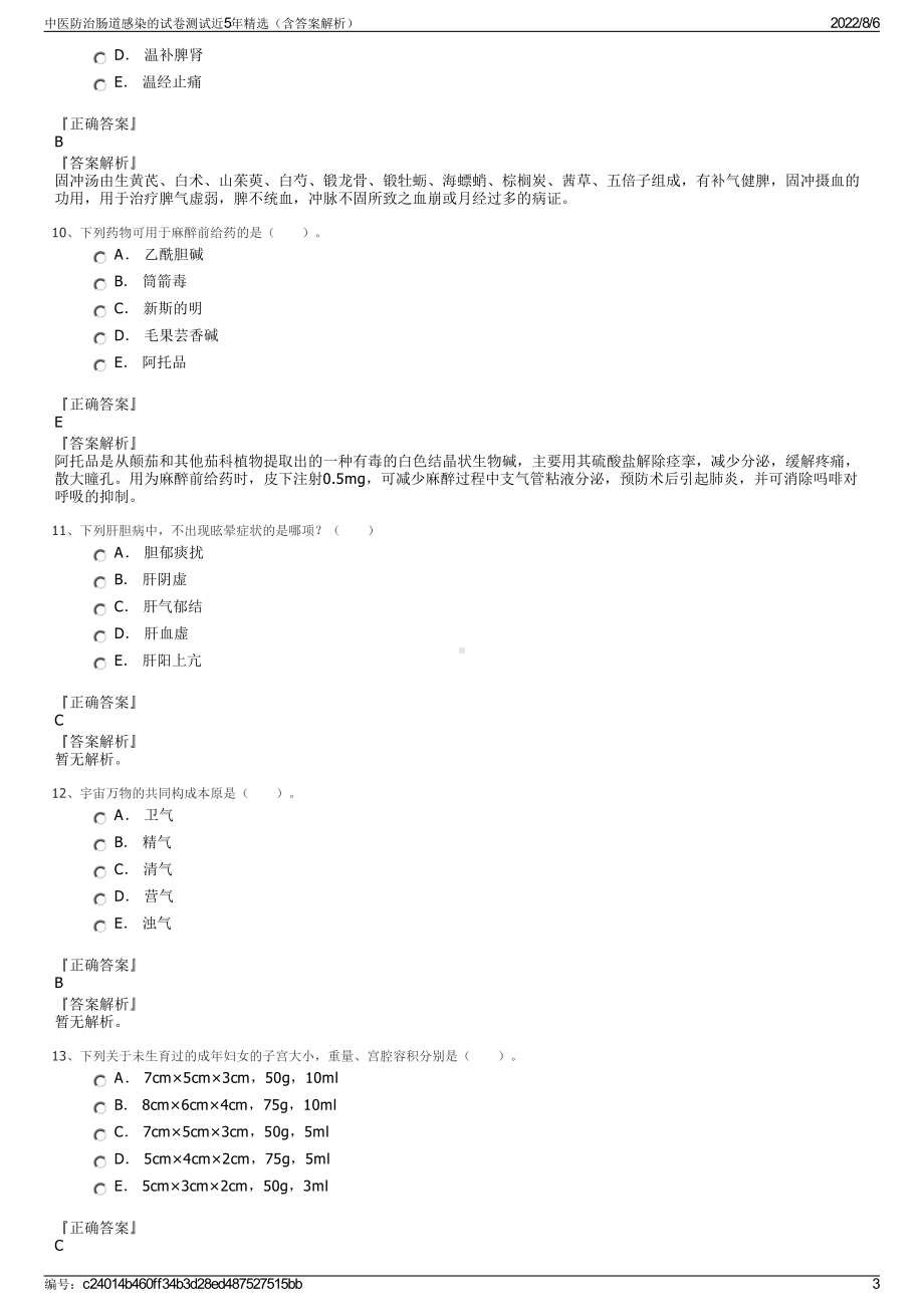 中医防治肠道感染的试卷测试近5年精选（含答案解析）.pdf_第3页