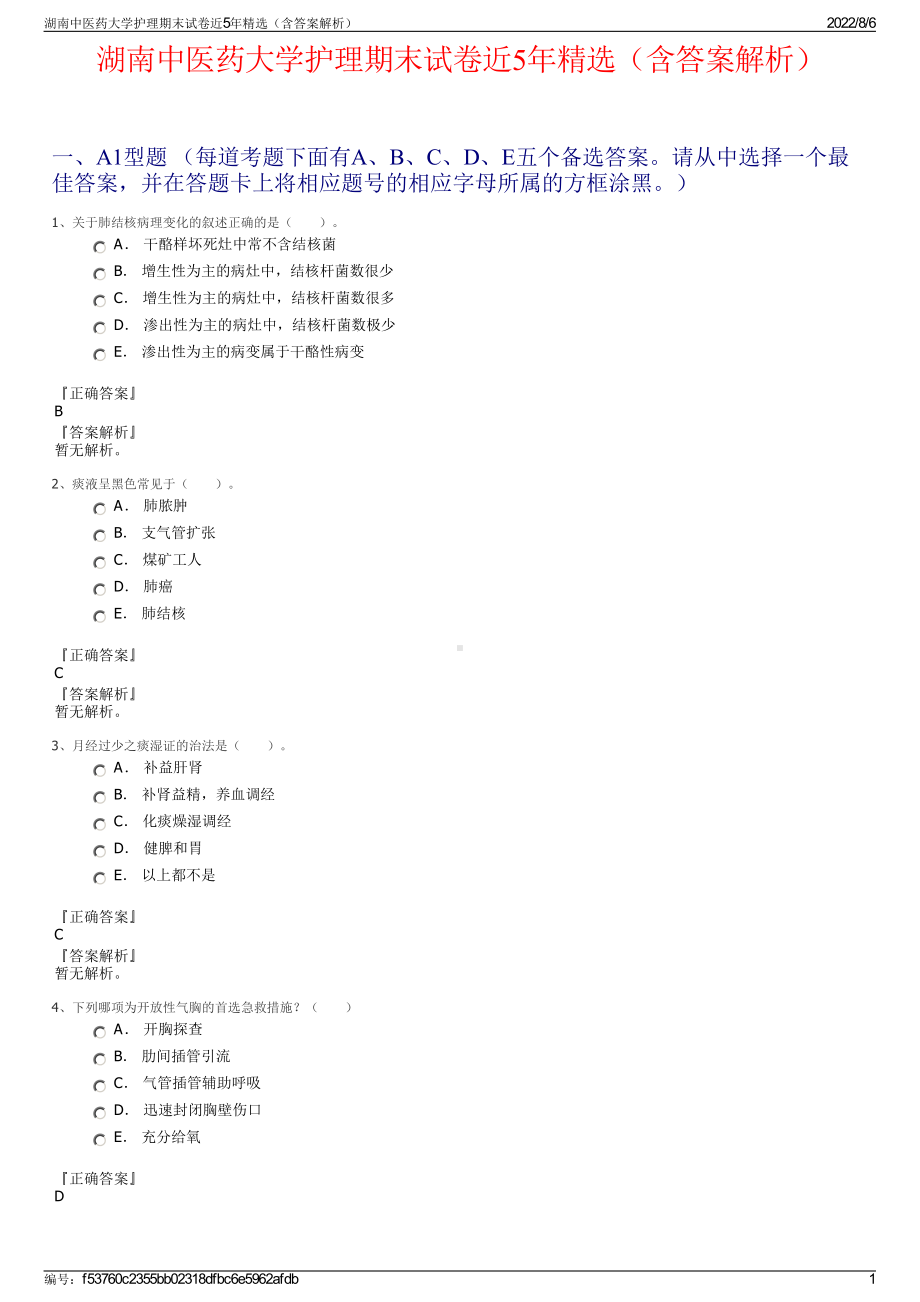 湖南中医药大学护理期末试卷近5年精选（含答案解析）.pdf_第1页