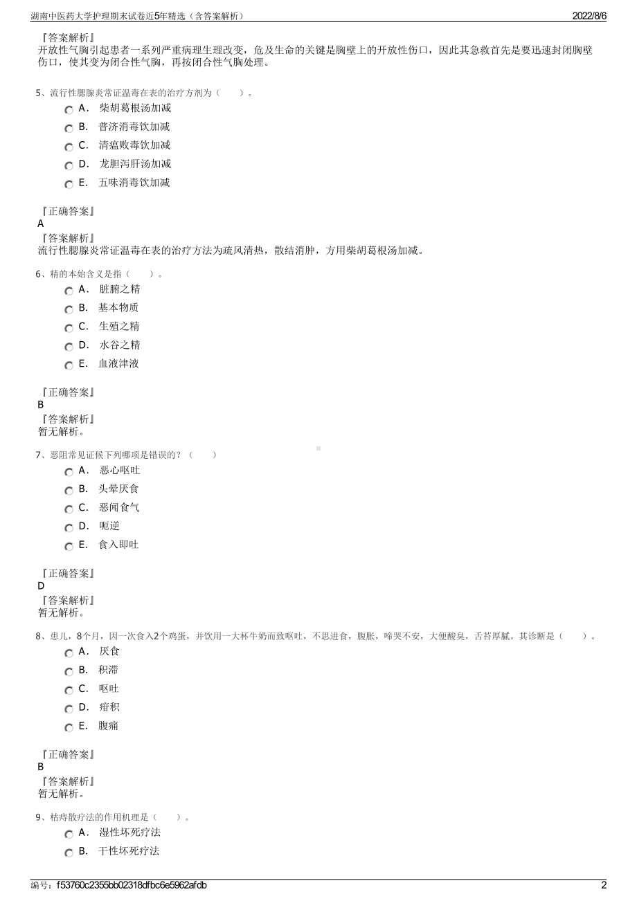 湖南中医药大学护理期末试卷近5年精选（含答案解析）.pdf_第2页