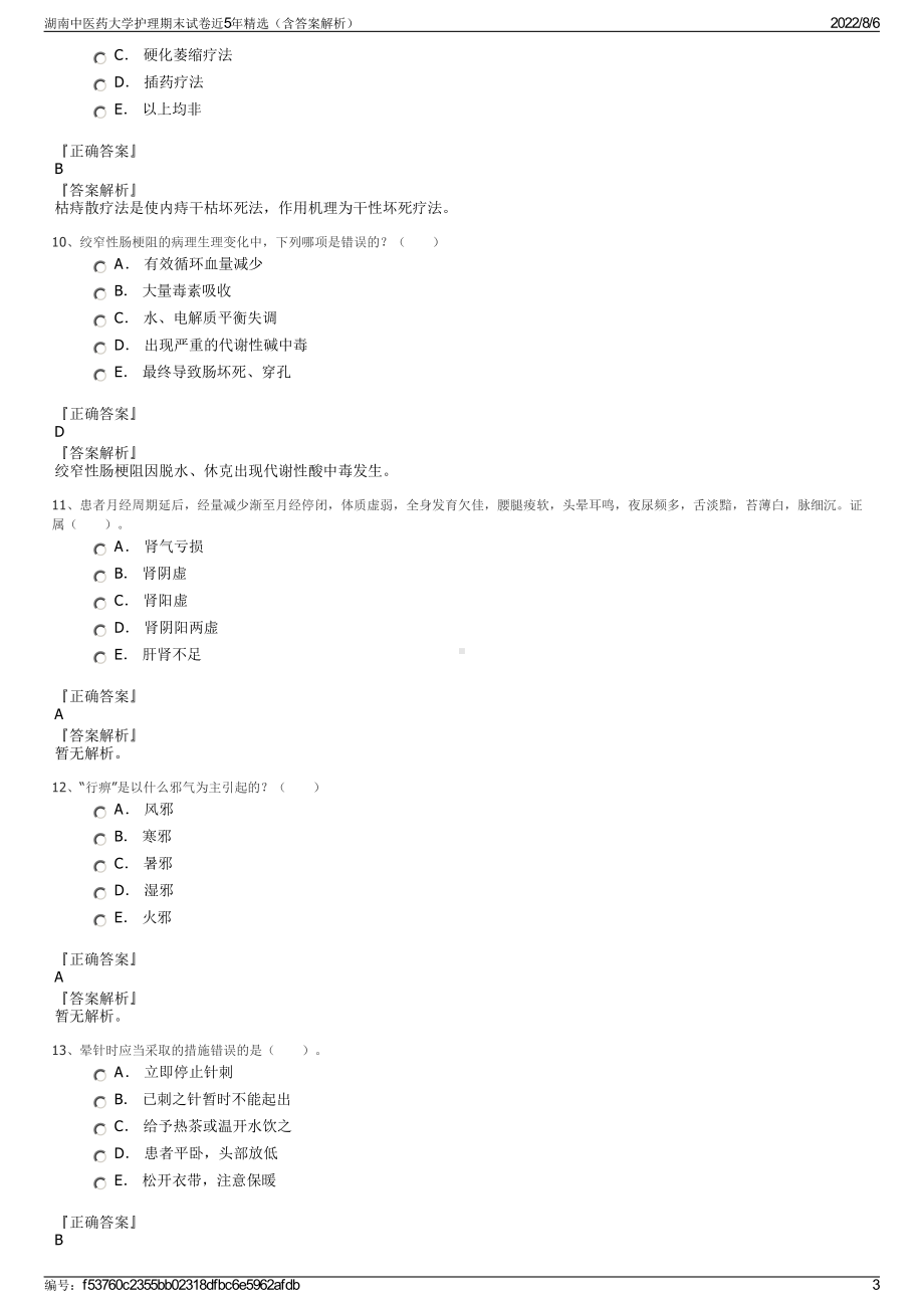 湖南中医药大学护理期末试卷近5年精选（含答案解析）.pdf_第3页