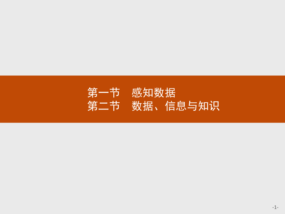 （浙教版2019）信息技术必修1 数据与计算 全册分章节课件（共16个课时）.pptx_第1页