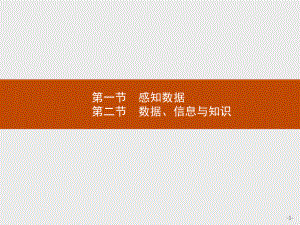 （浙教版2019）信息技术必修1 数据与计算 全册分章节课件（共16个课时）.pptx