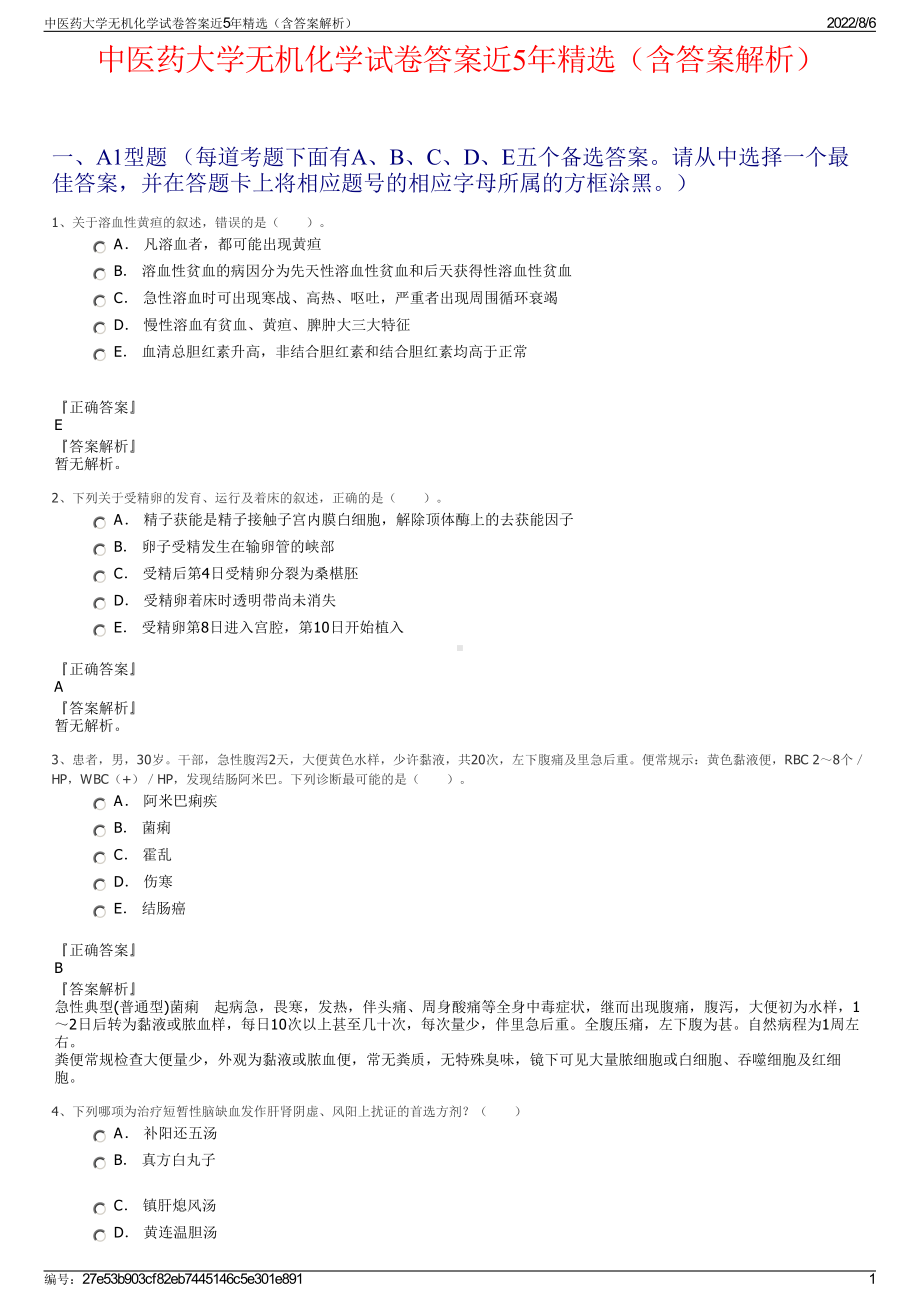 中医药大学无机化学试卷答案近5年精选（含答案解析）.pdf_第1页