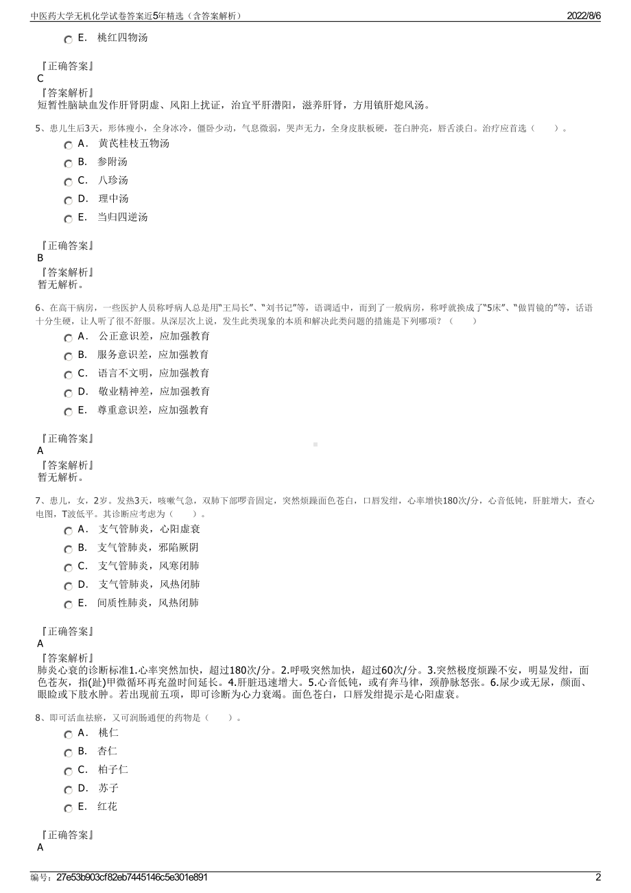 中医药大学无机化学试卷答案近5年精选（含答案解析）.pdf_第2页