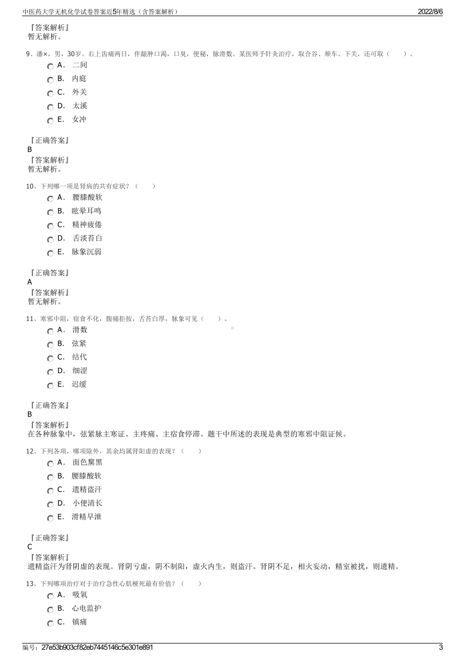 中医药大学无机化学试卷答案近5年精选（含答案解析）.pdf_第3页