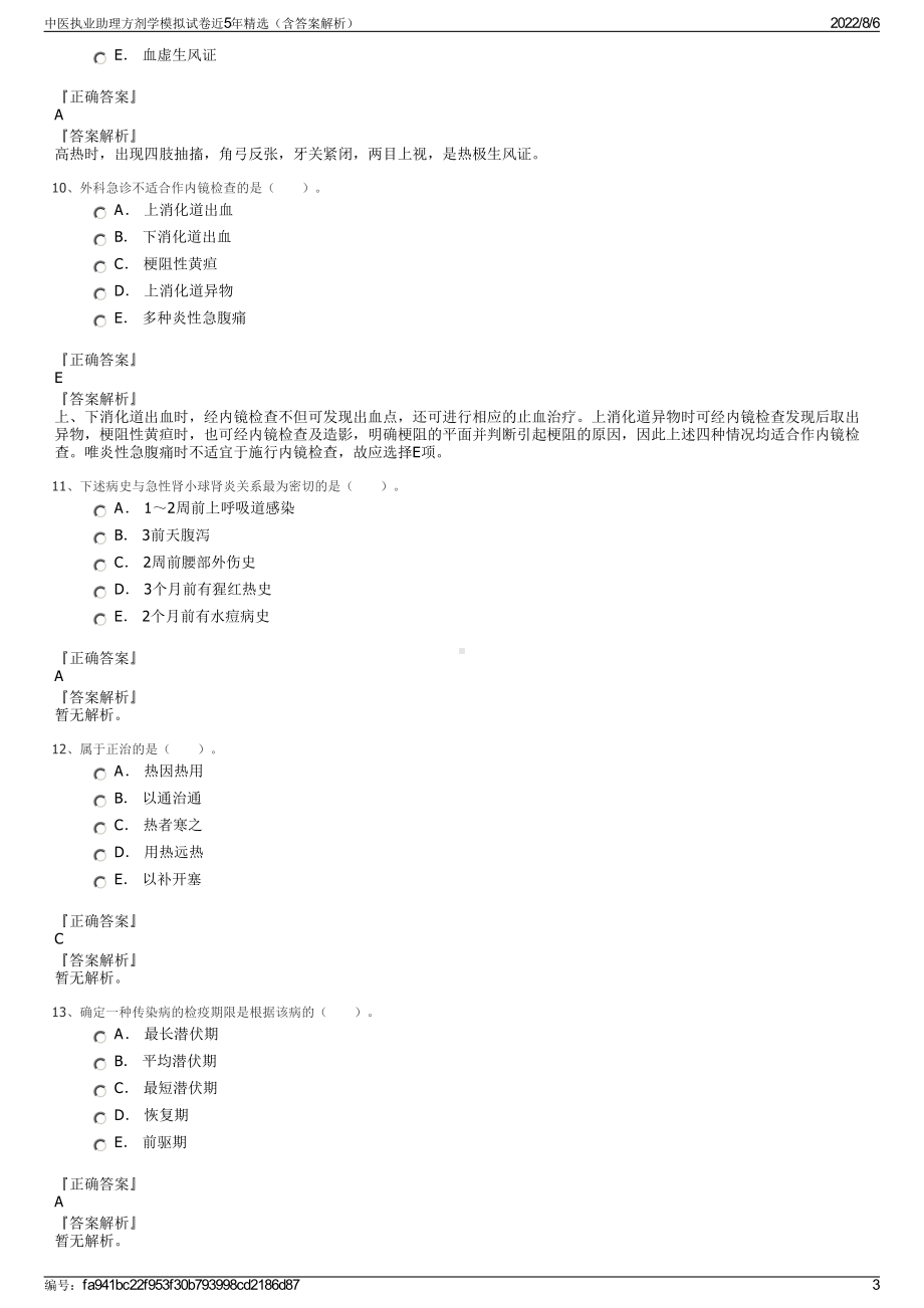 中医执业助理方剂学模拟试卷近5年精选（含答案解析）.pdf_第3页