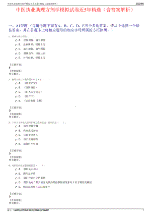 中医执业助理方剂学模拟试卷近5年精选（含答案解析）.pdf