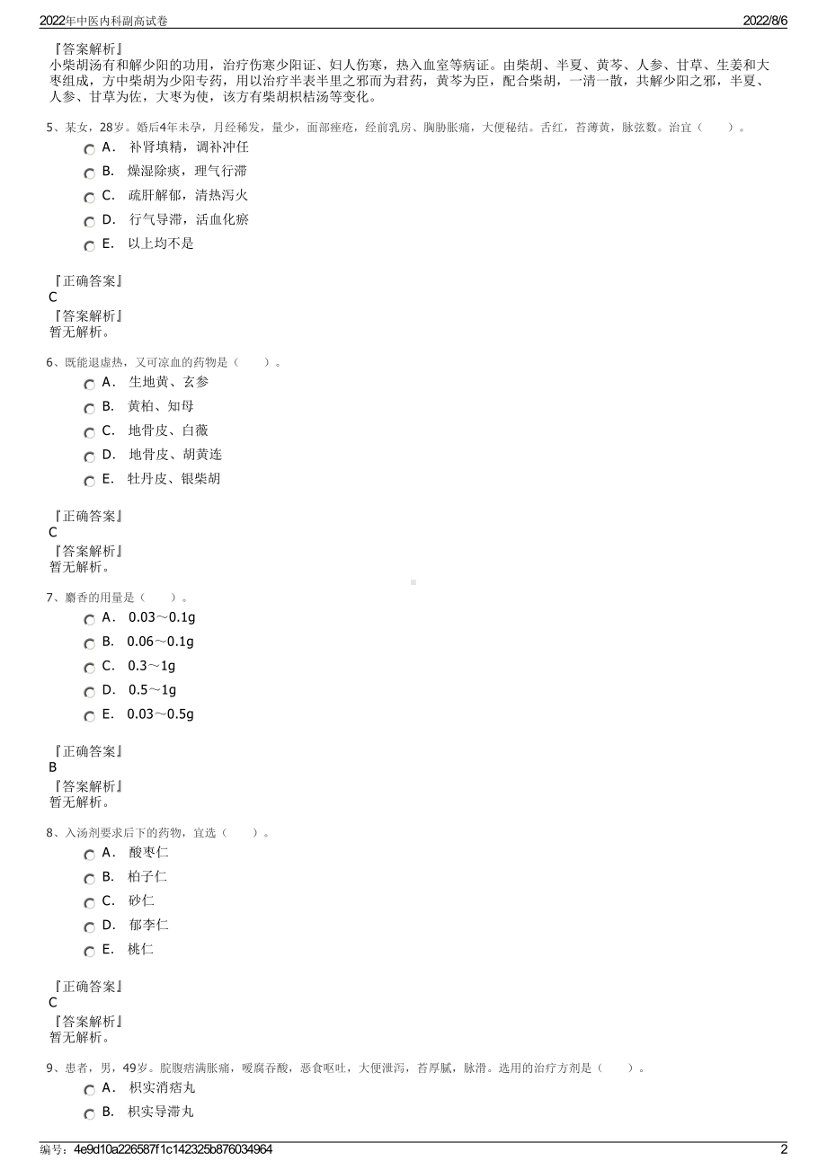 2022年中医内科副高试卷.pdf_第2页